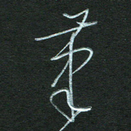 孙健笔书法图片