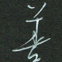 孙健善书法图片