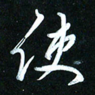 周承武使书法图片