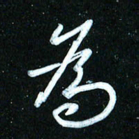 周承武为书法图片