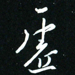 周承武虚书法图片