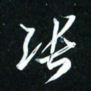周承武张书法图片