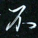 周承武不书法图片
