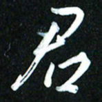 周承武君书法图片