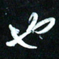 周承武也书法图片