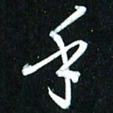 周承武乎书法图片