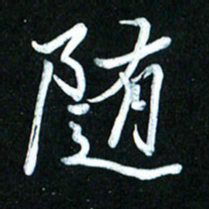 周承武随书法图片