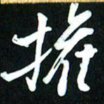 周承武权书法图片