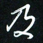 周承武及书法图片