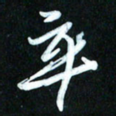 周承武卒书法图片