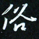 周承武俗书法图片