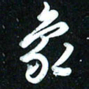 周承武象书法图片