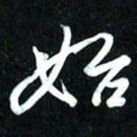 周承武始书法图片