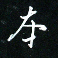 周承武本书法图片