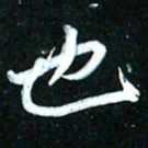 周承武也书法图片