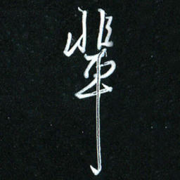 周承武辈书法图片