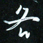 周承武各书法图片