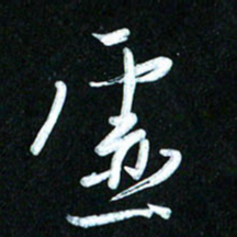 周承武虚书法图片