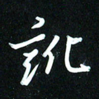 周承武讹书法图片