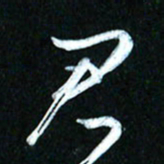 周承武君书法图片