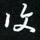 周承武复书法图片