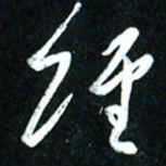周承武经书法图片