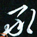 周承武承书法图片