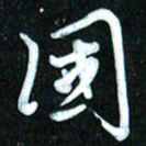 周承武国书法图片