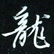 周承武龙书法图片