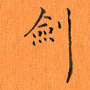 肖银庚剑书法图片