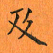 肖银庚及书法图片