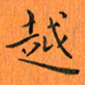 肖银庚越书法图片