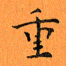 肖银庚重书法图片
