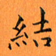 肖银庚结书法图片