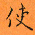 肖银庚使书法图片