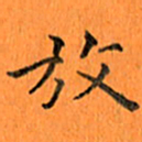 肖银庚放书法图片