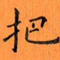 肖银庚把书法图片