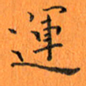 肖银庚运书法图片