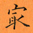 肖银庚最书法图片
