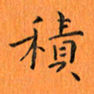 肖银庚积书法图片