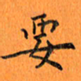 肖银庚要书法图片