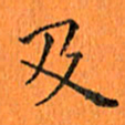 肖银庚及书法图片