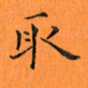 肖银庚取书法图片