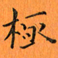 肖银庚极书法图片