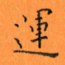 肖银庚运书法图片