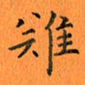 肖银庚难书法图片