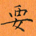 肖银庚要书法图片