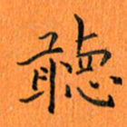 肖银庚听书法图片