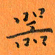 肖银庚器书法图片