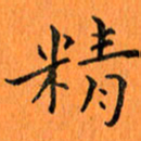 肖银庚精书法图片